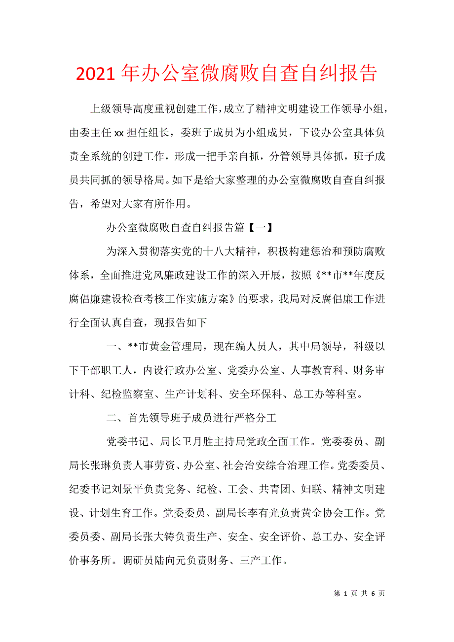 2021年办公室微腐败自查自纠报告_第1页