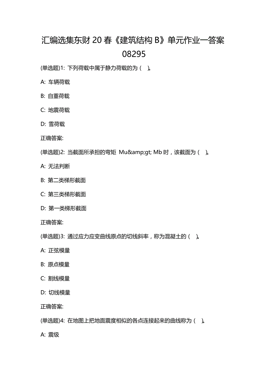 汇编选集东财20春《建筑结构B》单元作业一答案08295_第1页