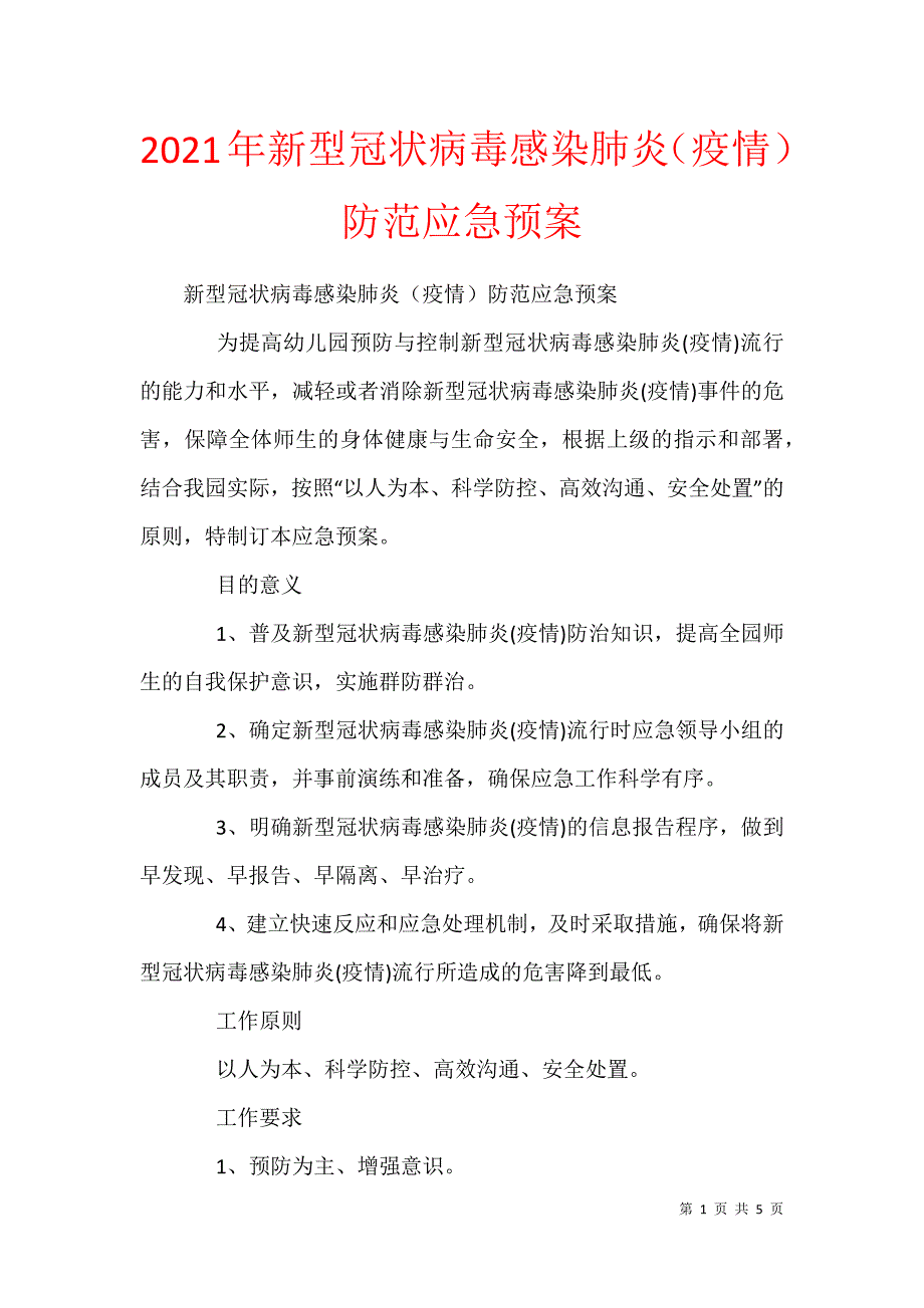 2021年新型冠状病毒感染肺炎（疫情）防范应急预案_第1页