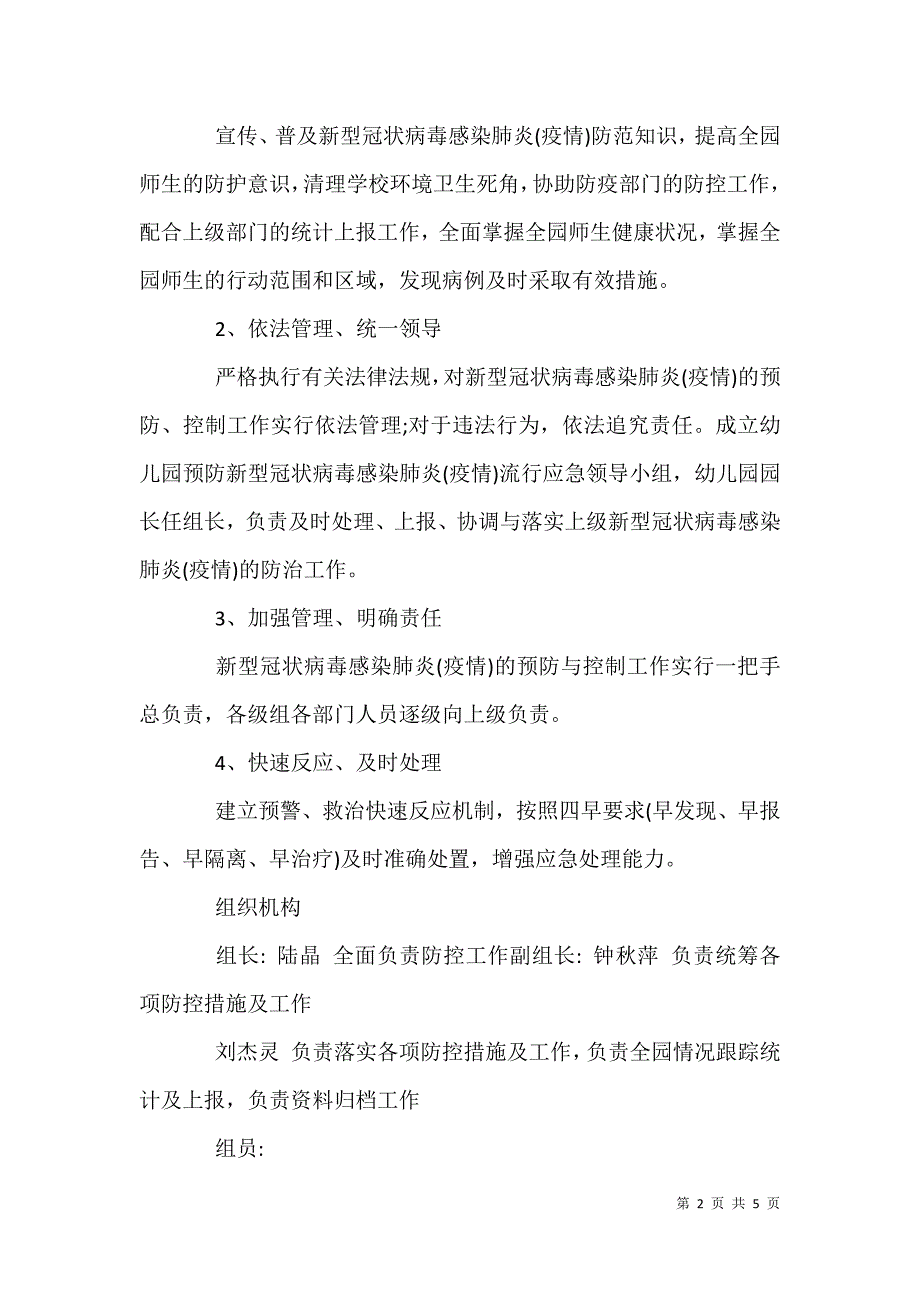 2021年新型冠状病毒感染肺炎（疫情）防范应急预案_第2页