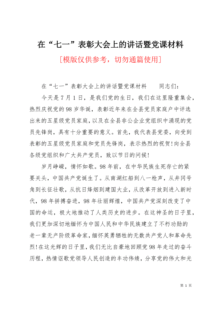 在“七一”表彰大会上的讲话暨党课材料17页_第1页