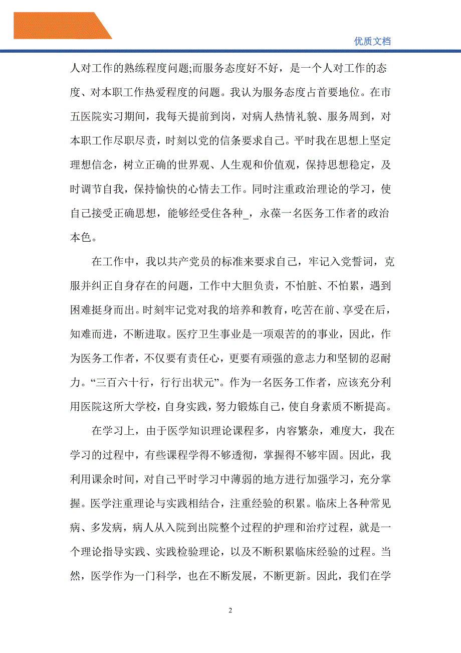 党员转正申请书范文医护人员2021年模板-精编_第2页