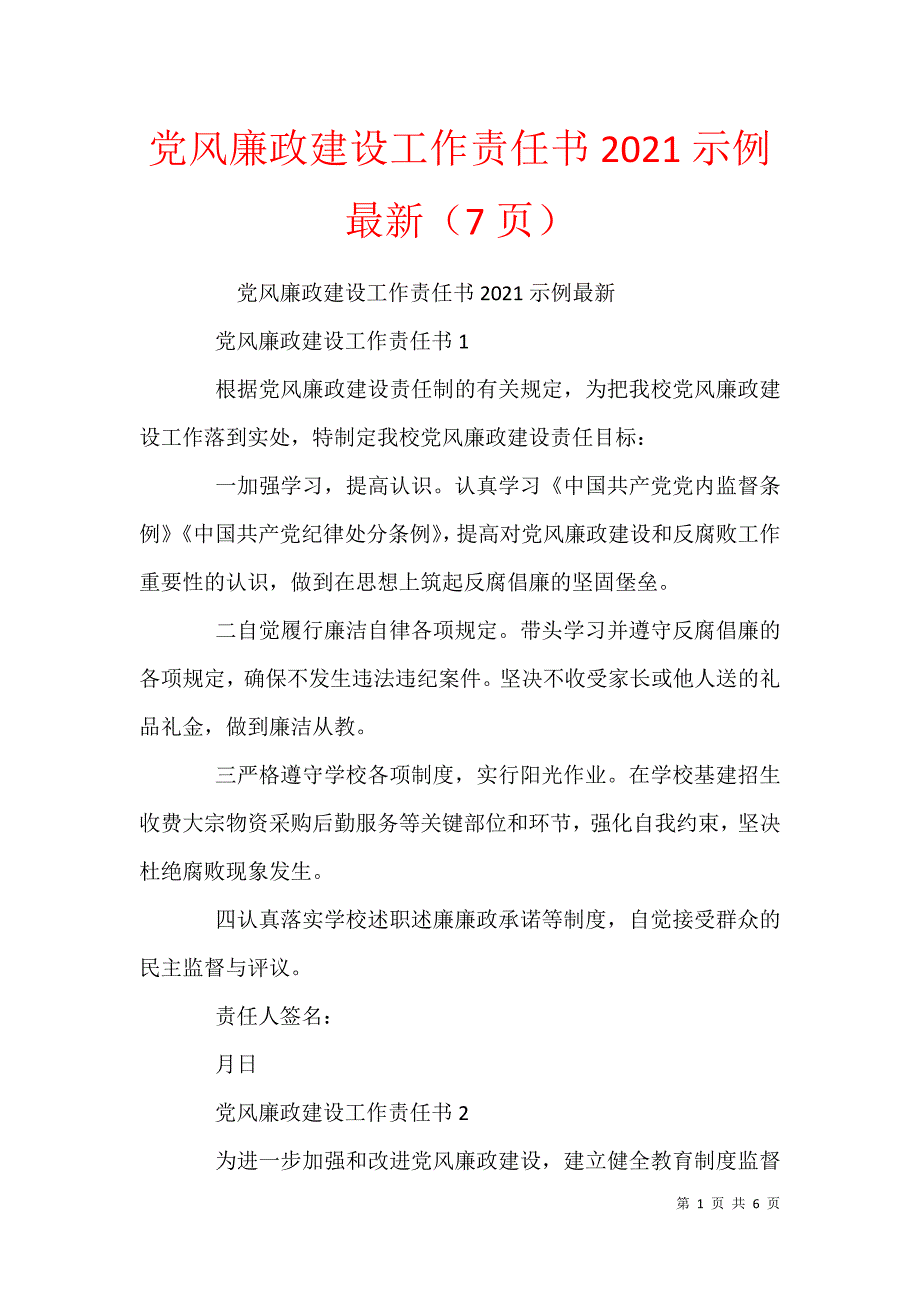 党风廉政建设工作责任书2021示例最新（7页）_第1页