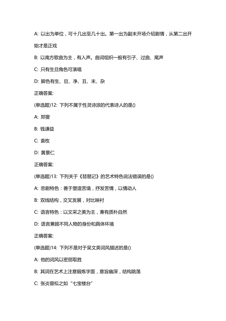 汇编选集南开19春学期（1709,1803,1809,1903）《中国文学史（二）》在线作业【100分答案】_52431_第4页