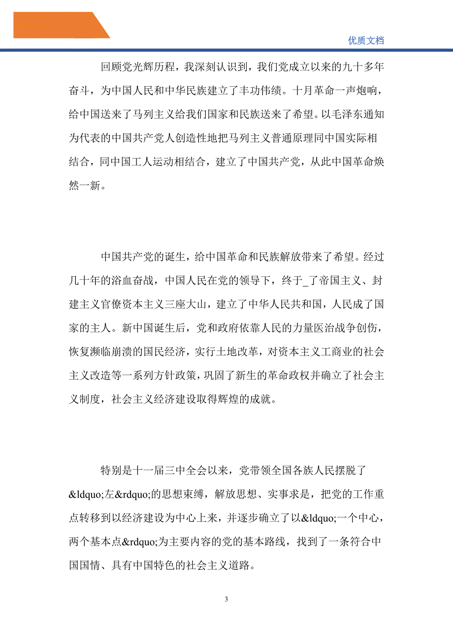 2021关于大一学生入党申请书_第3页