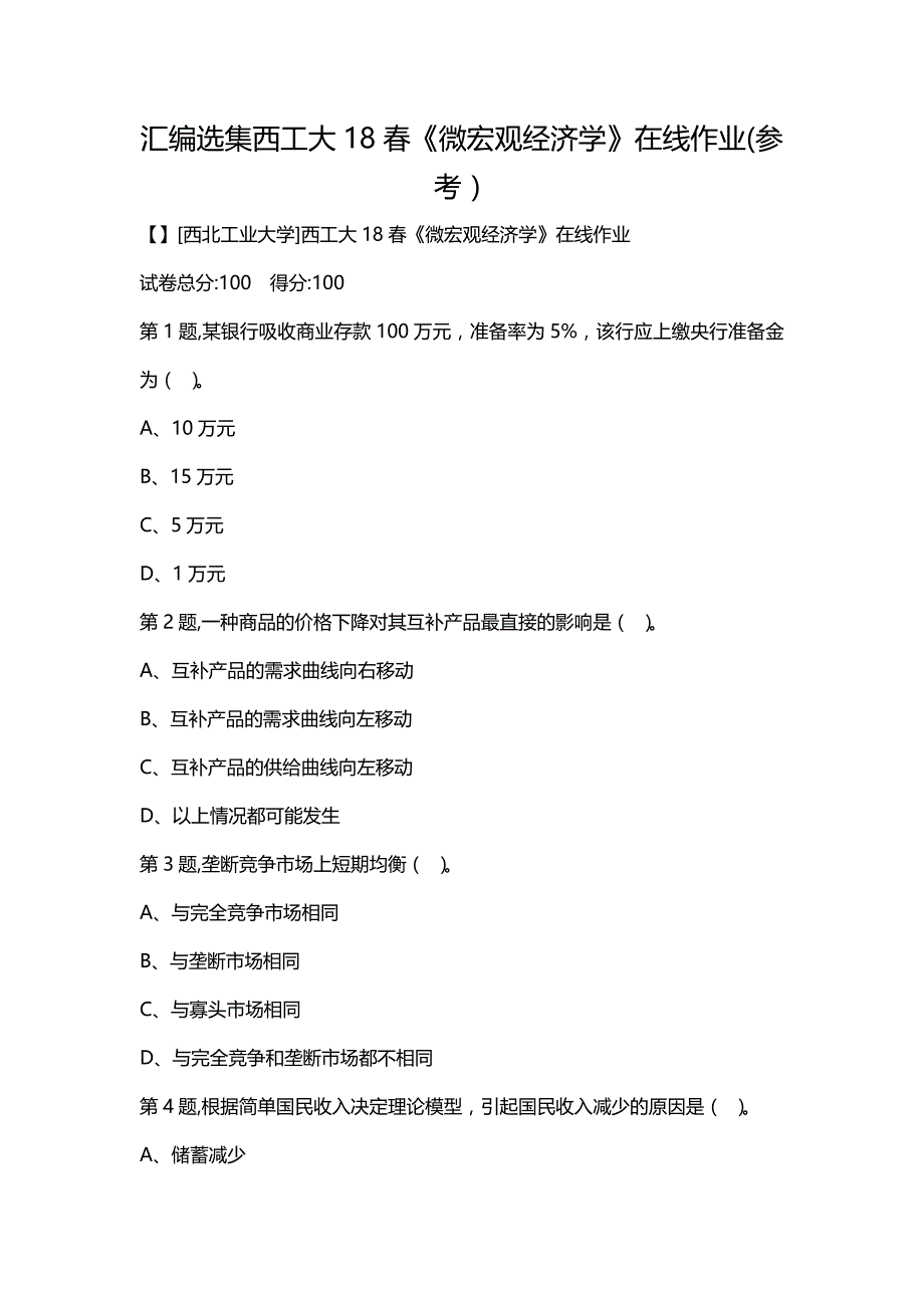 汇编选集西工大18春《微宏观经济学》在线作业(参考）_第1页