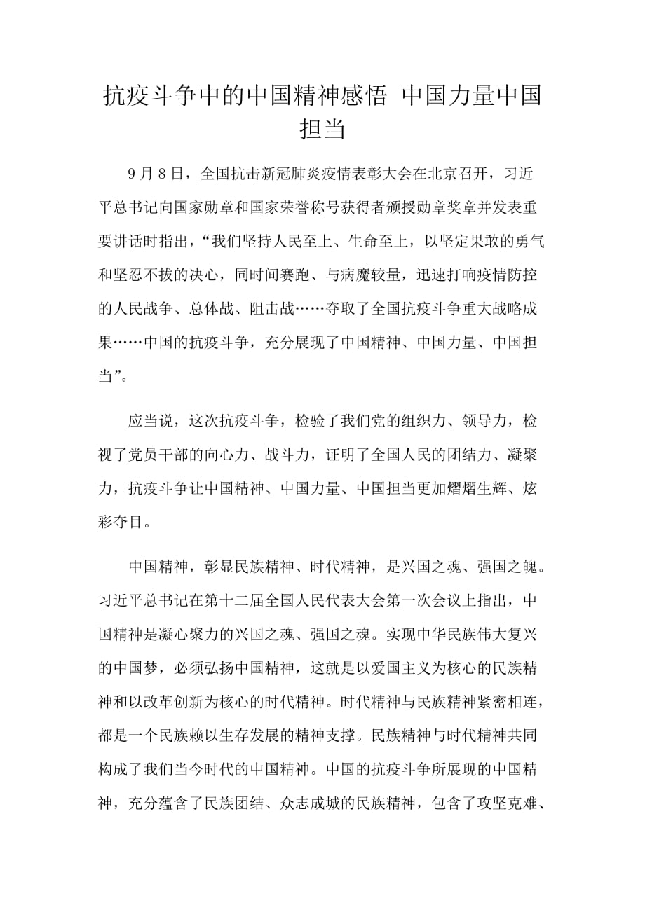 抗疫斗争中的中国精神感悟 中国力量中国担当_第1页