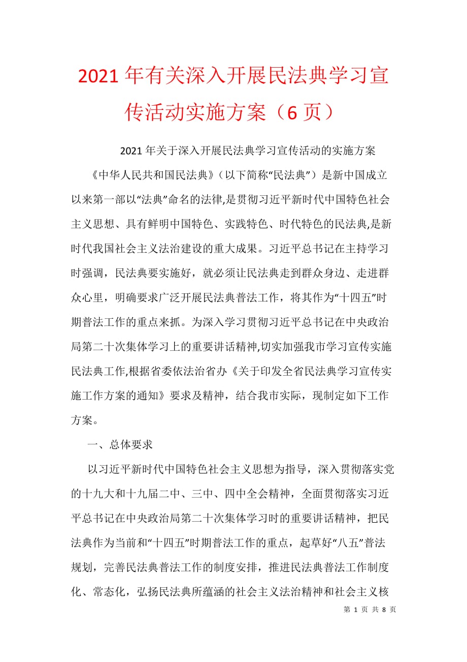 2021年有关深入开展民法典学习宣传活动实施方案（6页）