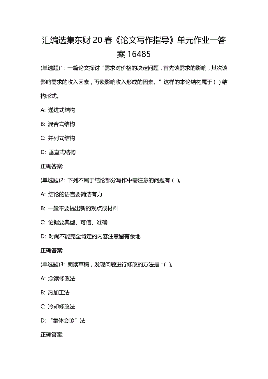 汇编选集东财20春《论文写作指导》单元作业一答案16485_第1页