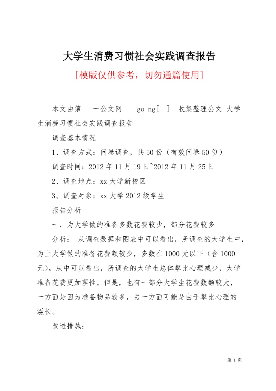 大学生消费习惯社会实践调查报告6页_第1页