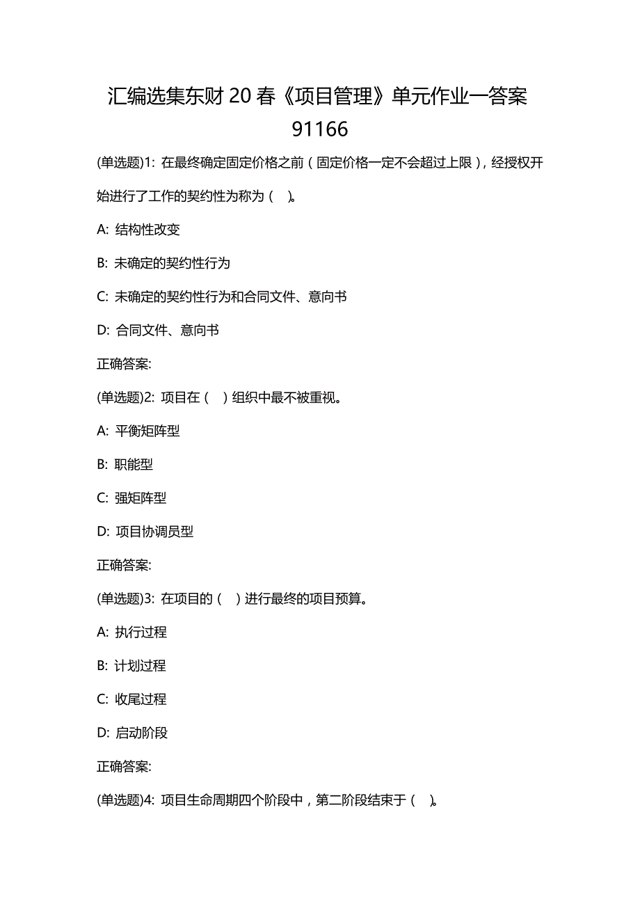 汇编选集东财20春《项目管理》单元作业一答案91166_第1页