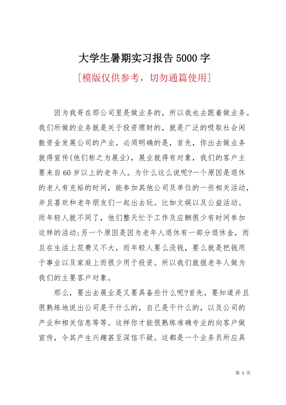 大学生暑期实习报告5000字8页_第1页