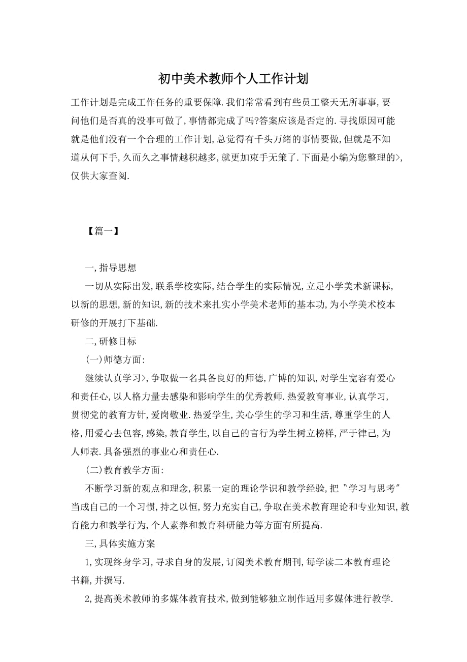 初中美术教师个人工作计划精选_第1页