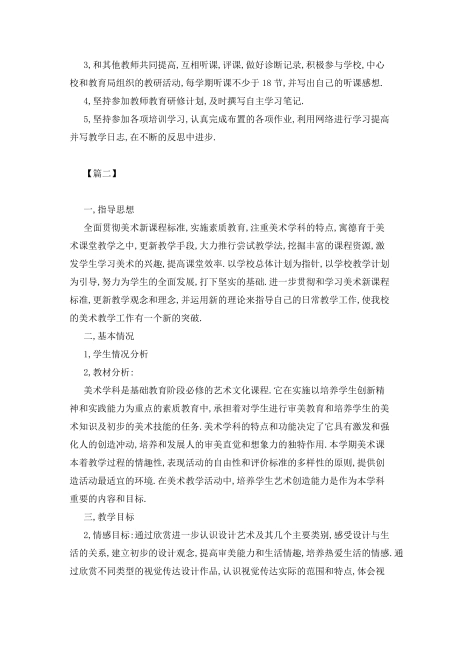 初中美术教师个人工作计划精选_第2页