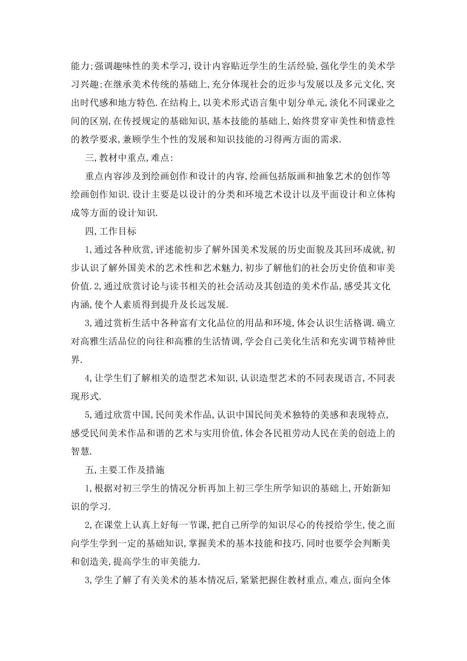 初中美术教师个人工作计划精选_第4页