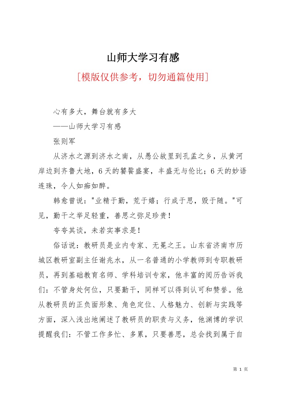 山师大学习有感3页_第1页