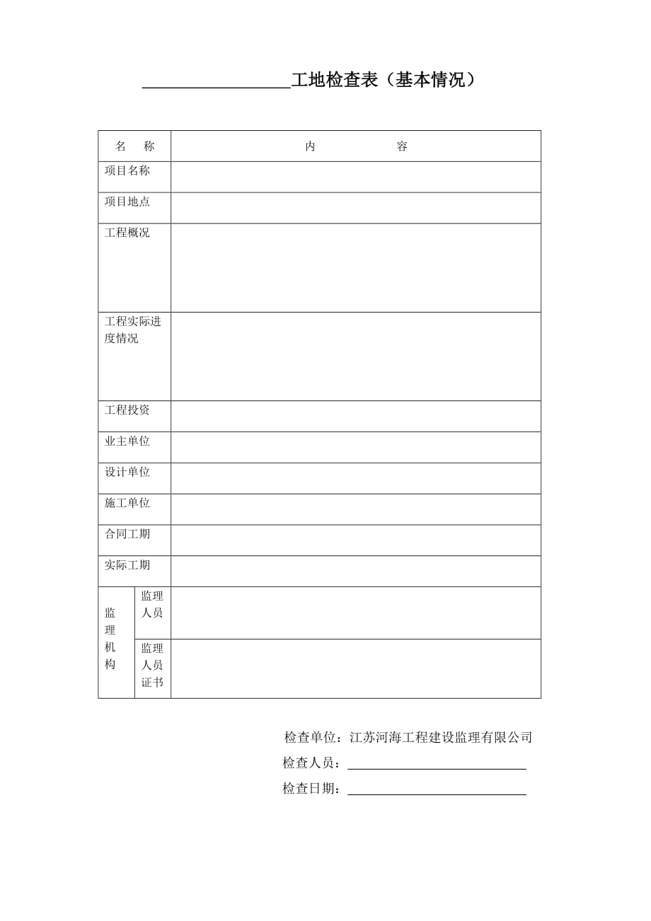 建设工程工地检查表_第1页