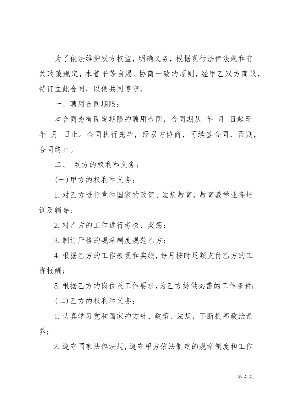 教师劳动合同4篇16页_第4页