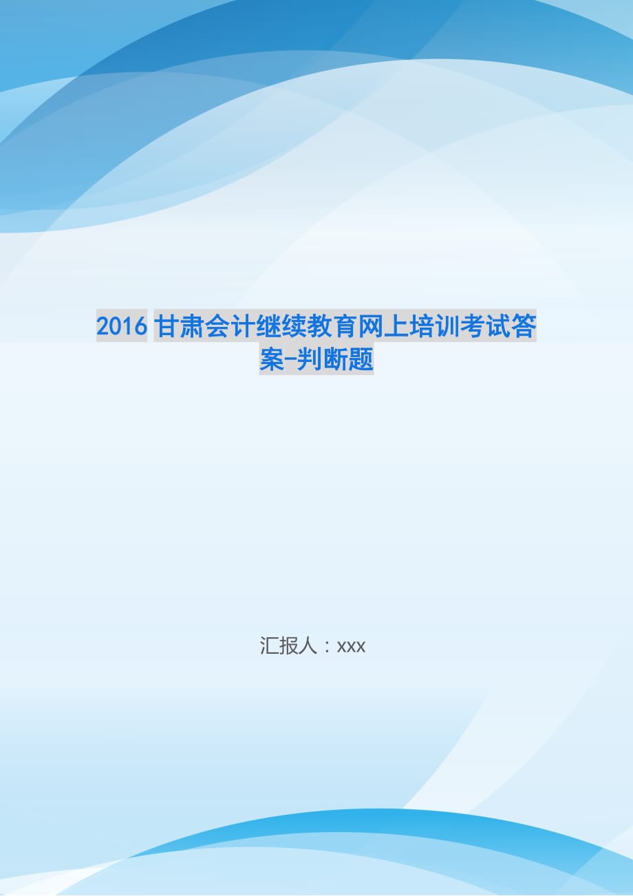 2016甘肃会计继续教育网上培训考试答案-判断题_第1页