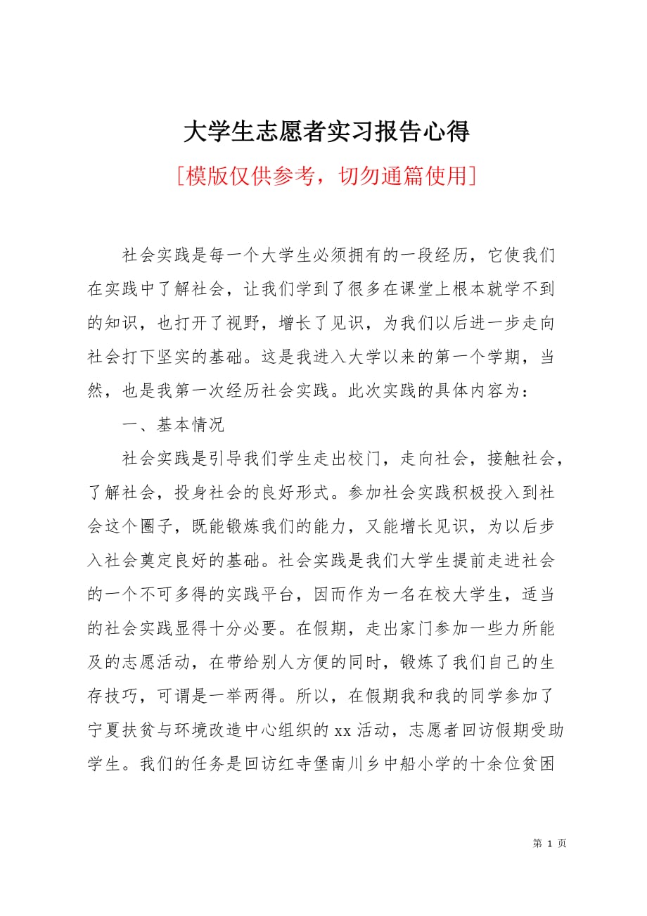 大学生志愿者实习报告心得4页_第1页