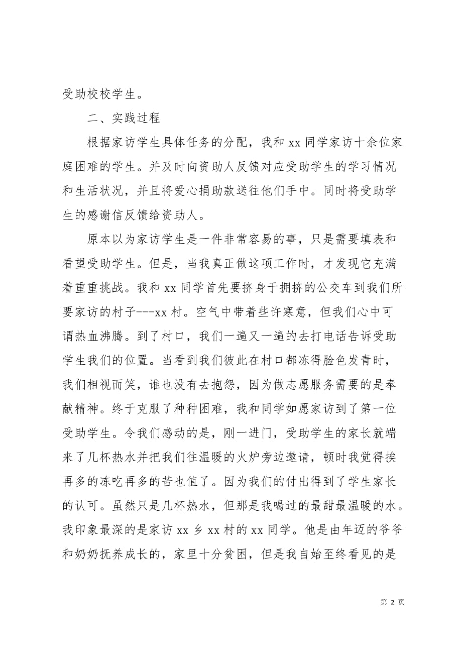 大学生志愿者实习报告心得4页_第2页