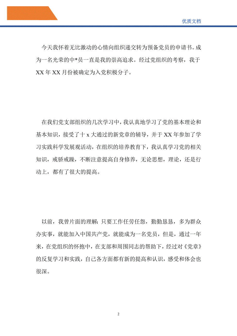 2021护士入党申请书5篇_入党申请书通用模板汇总-精编_第2页