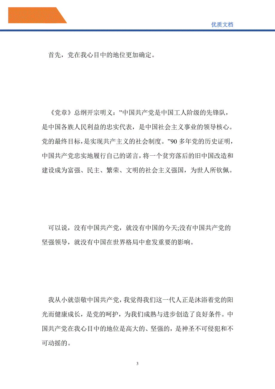 2021护士入党申请书5篇_入党申请书通用模板汇总-精编_第3页