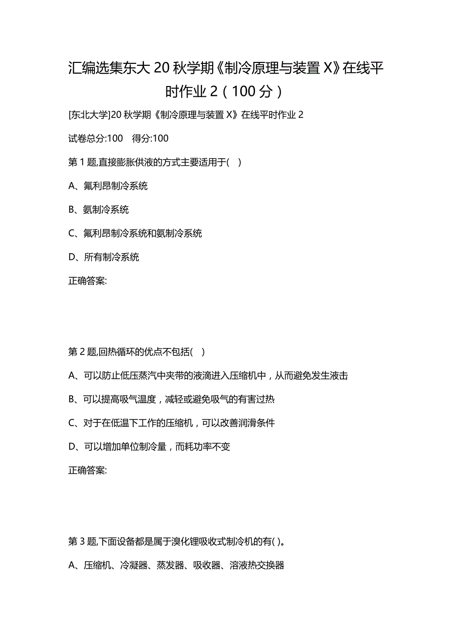 汇编选集东大20秋学期《制冷原理与装置X》在线平时作业2（100分）_第1页