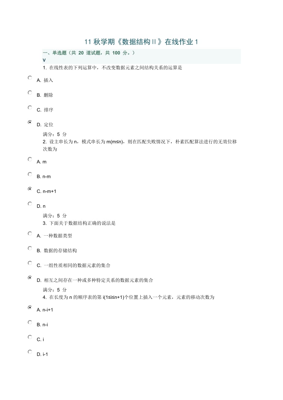 11秋学期《数据结构》在线作业_第1页