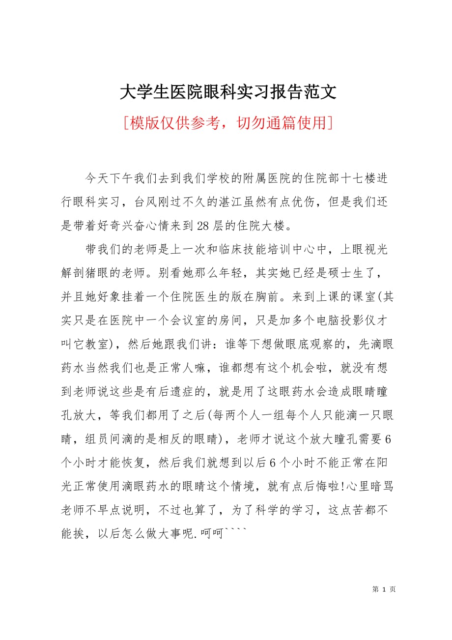 大学生医院眼科实习报告范文3页_第1页