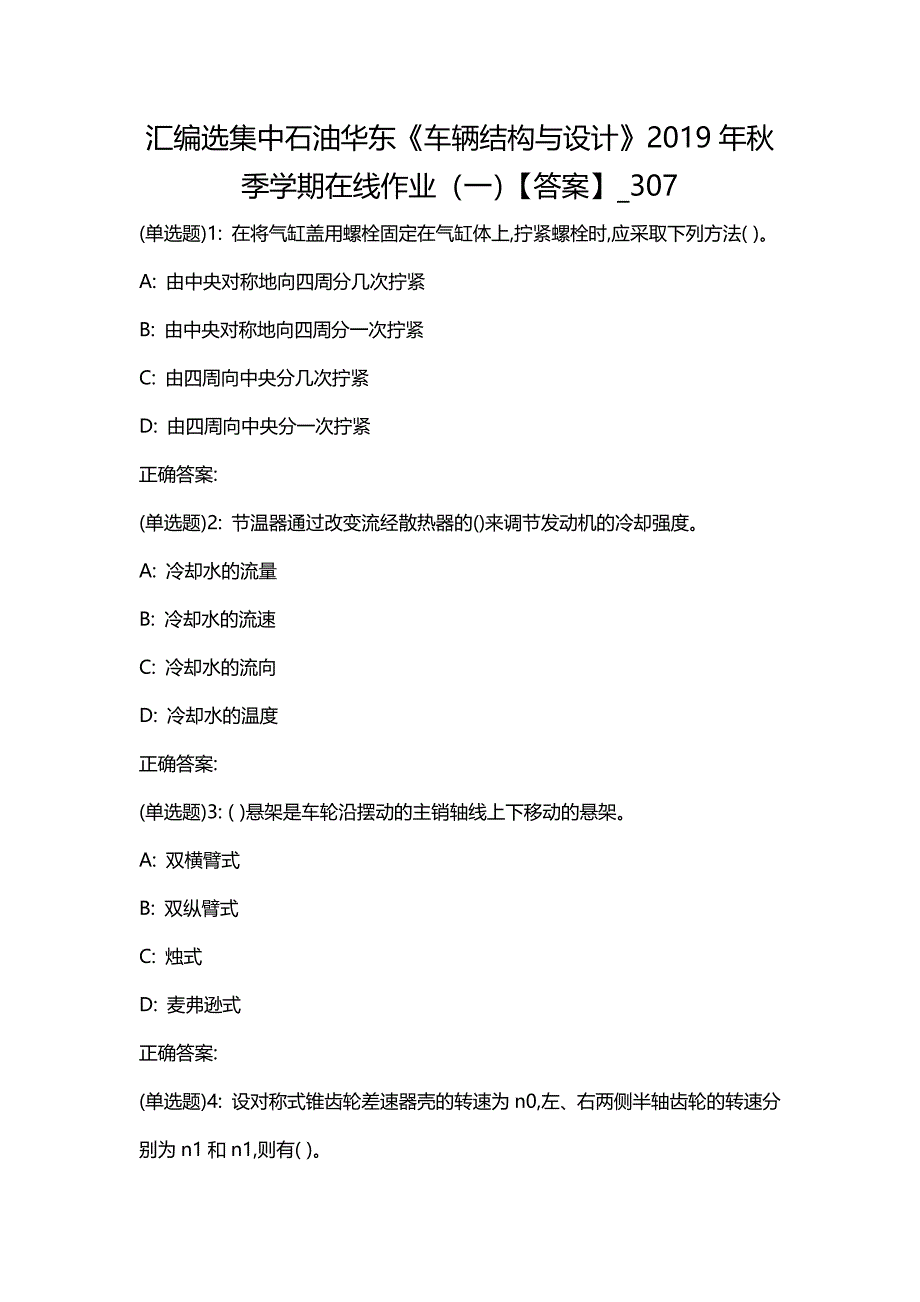 汇编选集中石油华东《车辆结构与设计》2019年秋季学期在线作业（一）【答案】_307_第1页