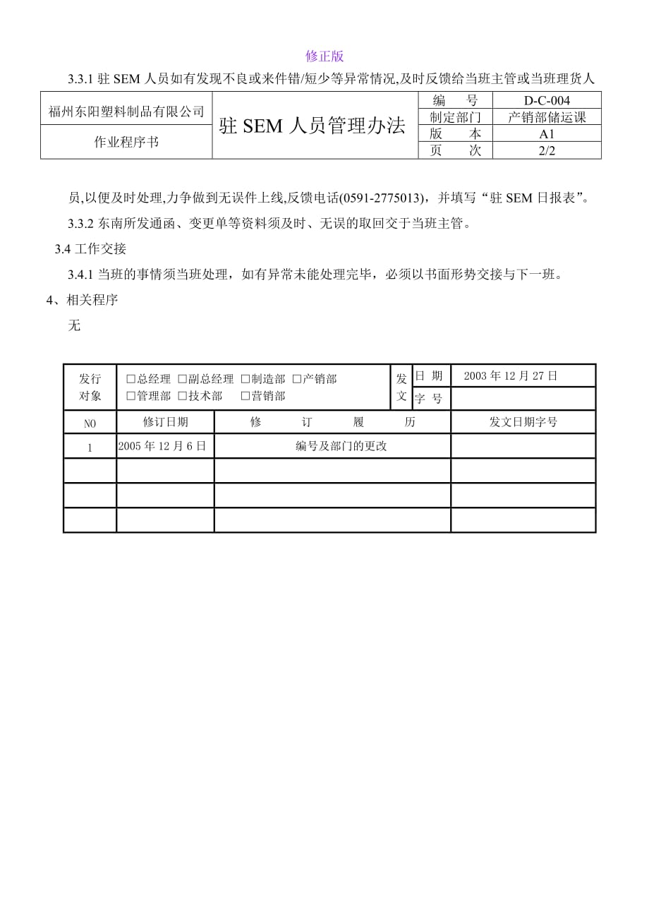 驻SEM交货人员管理办法1-新修正版_第2页