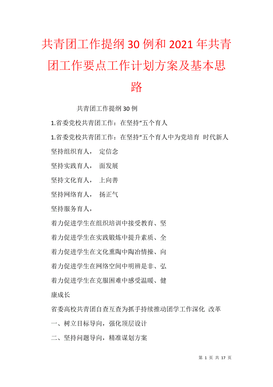 共青团工作提纲30例和2021年共青团工作要点工作计划方案及基本思路_第1页