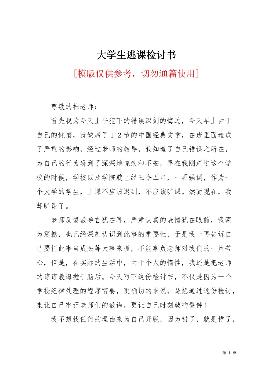 大学生逃课检讨书3页_第1页