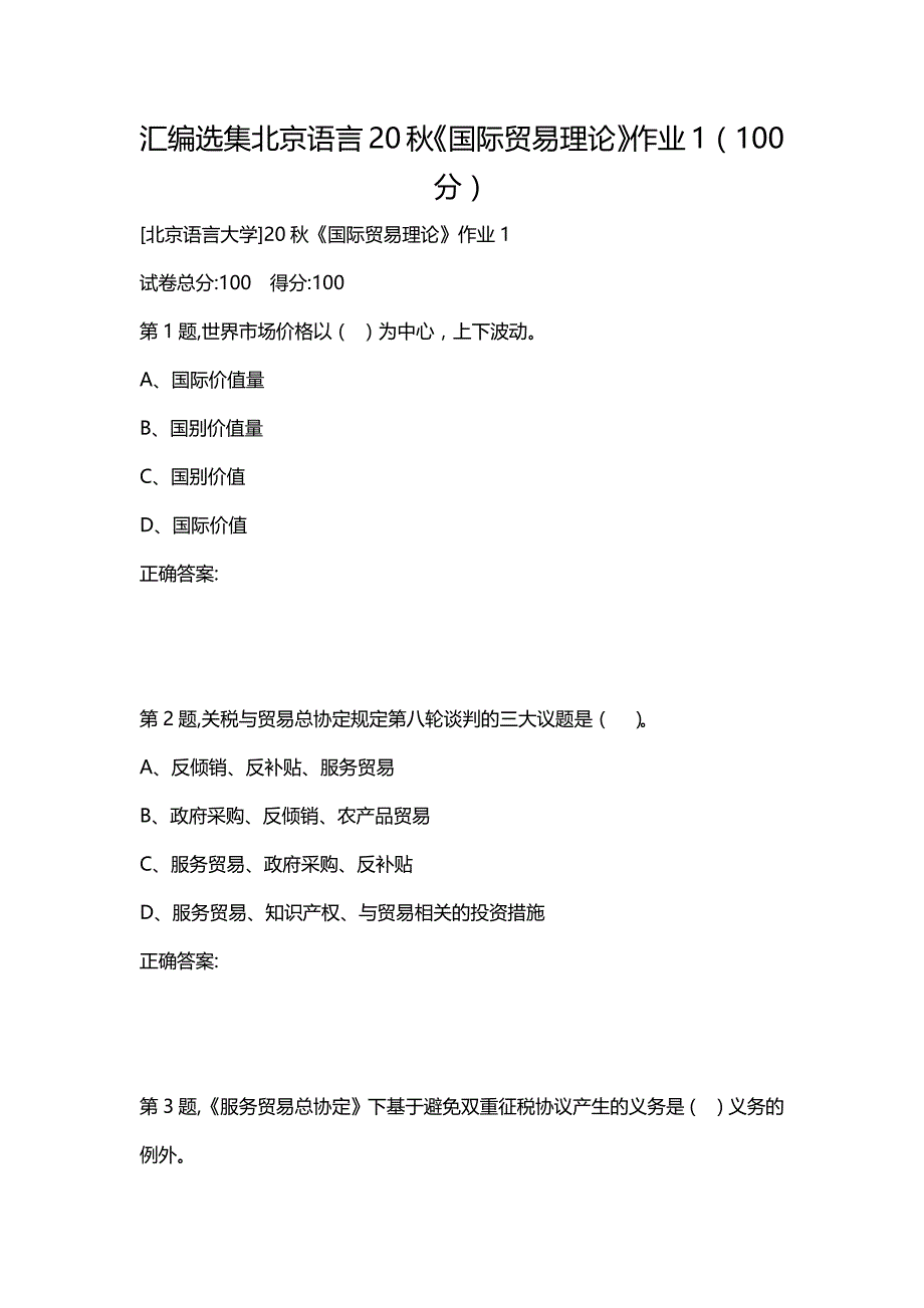 汇编选集北京语言20秋《国际贸易理论》作业1（100分）_第1页