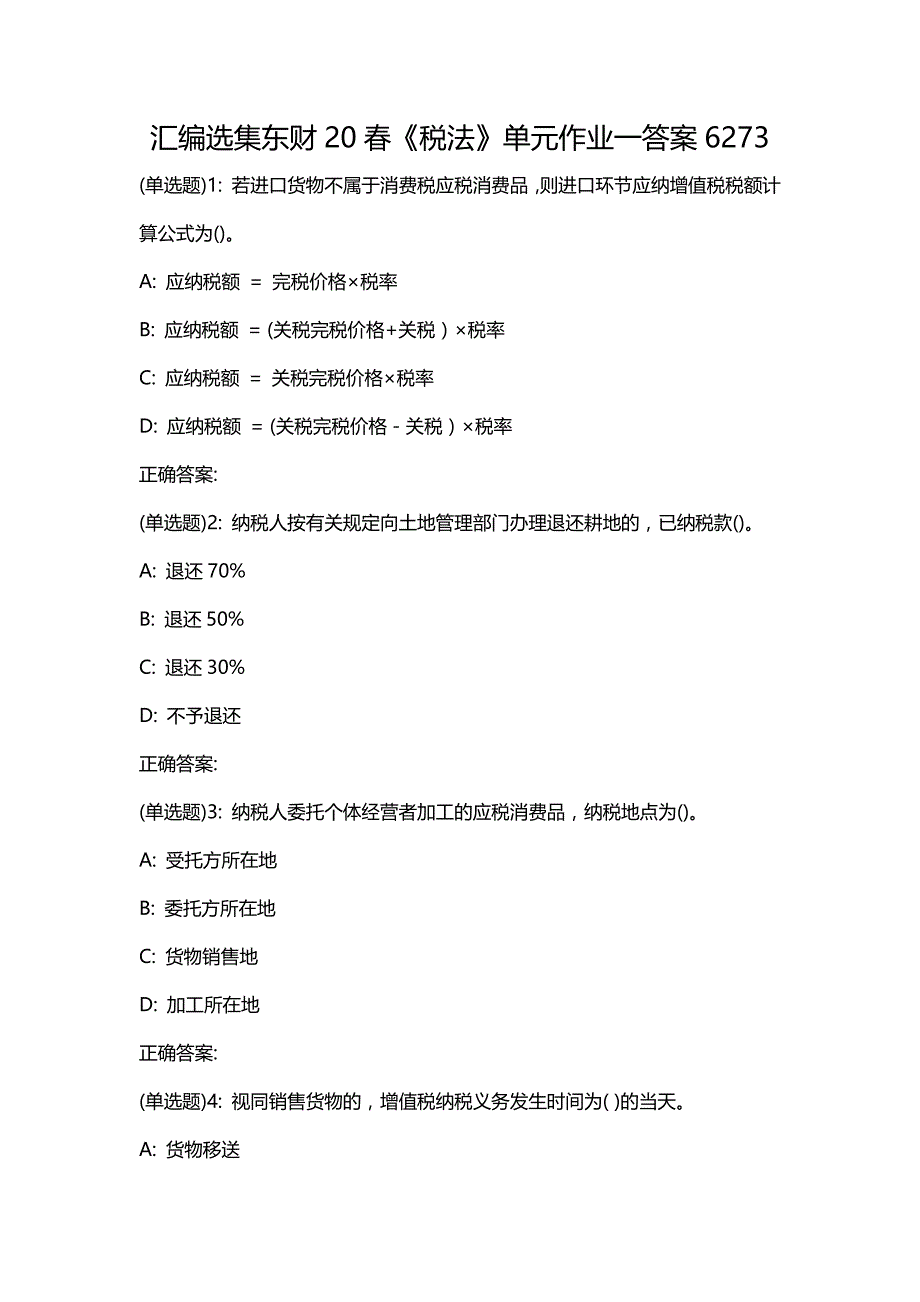 汇编选集东财20春《税法》单元作业一答案6273_第1页