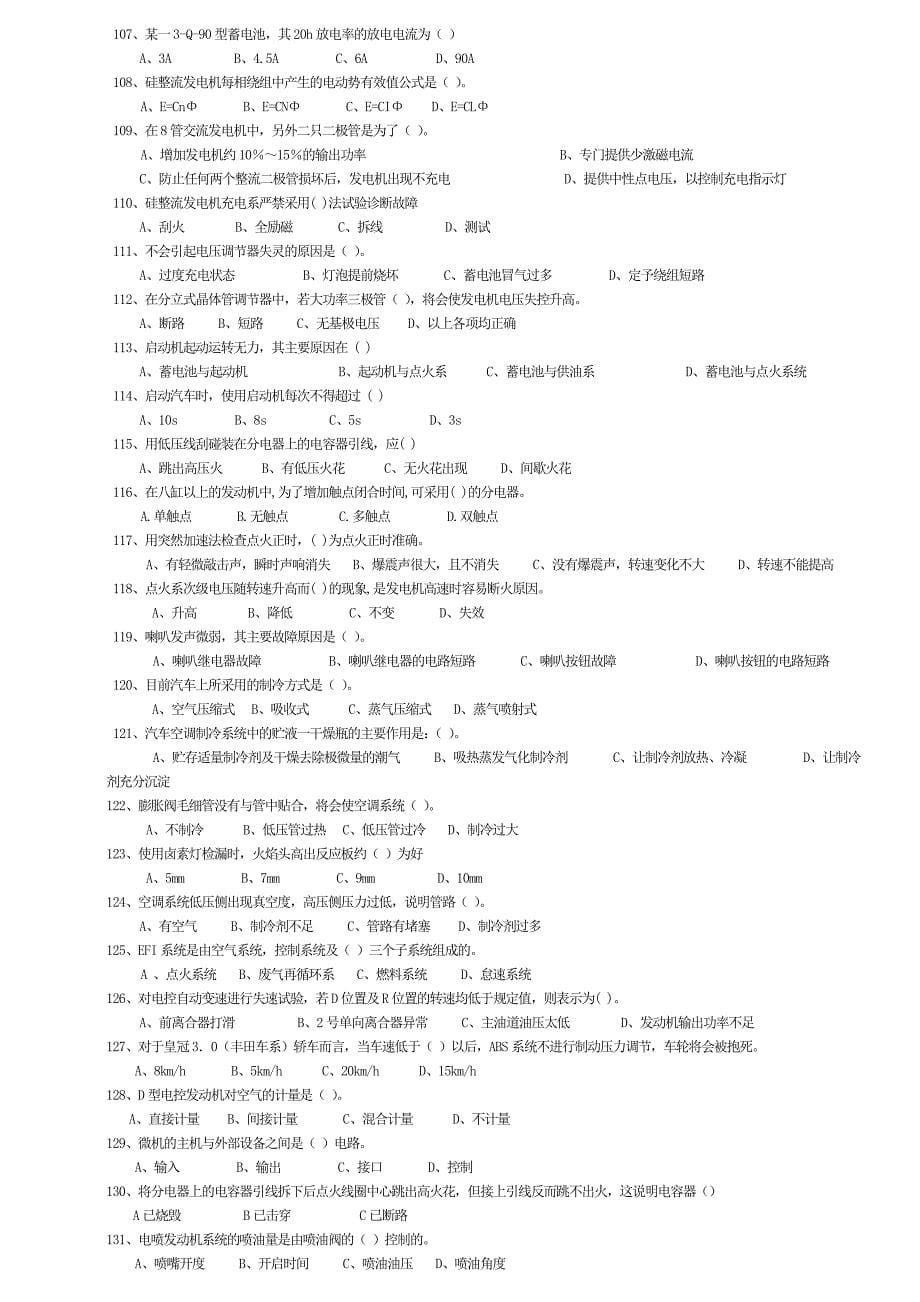 （中级）汽车维修电工复习题新_第5页