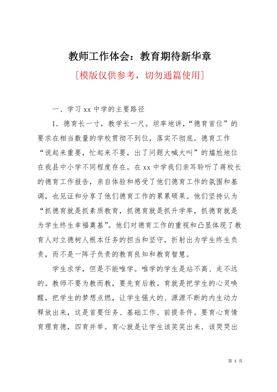 教师工作体会：教育期待新华章5页_第1页