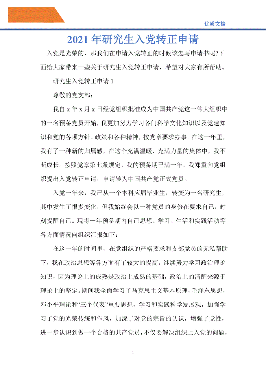 2021年研究生入党转正申请-精编_第1页