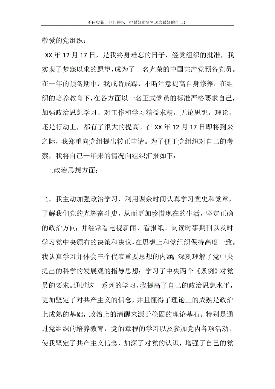 2021年学生党员转正申请学生党员转正申请书1]新编修订_第2页