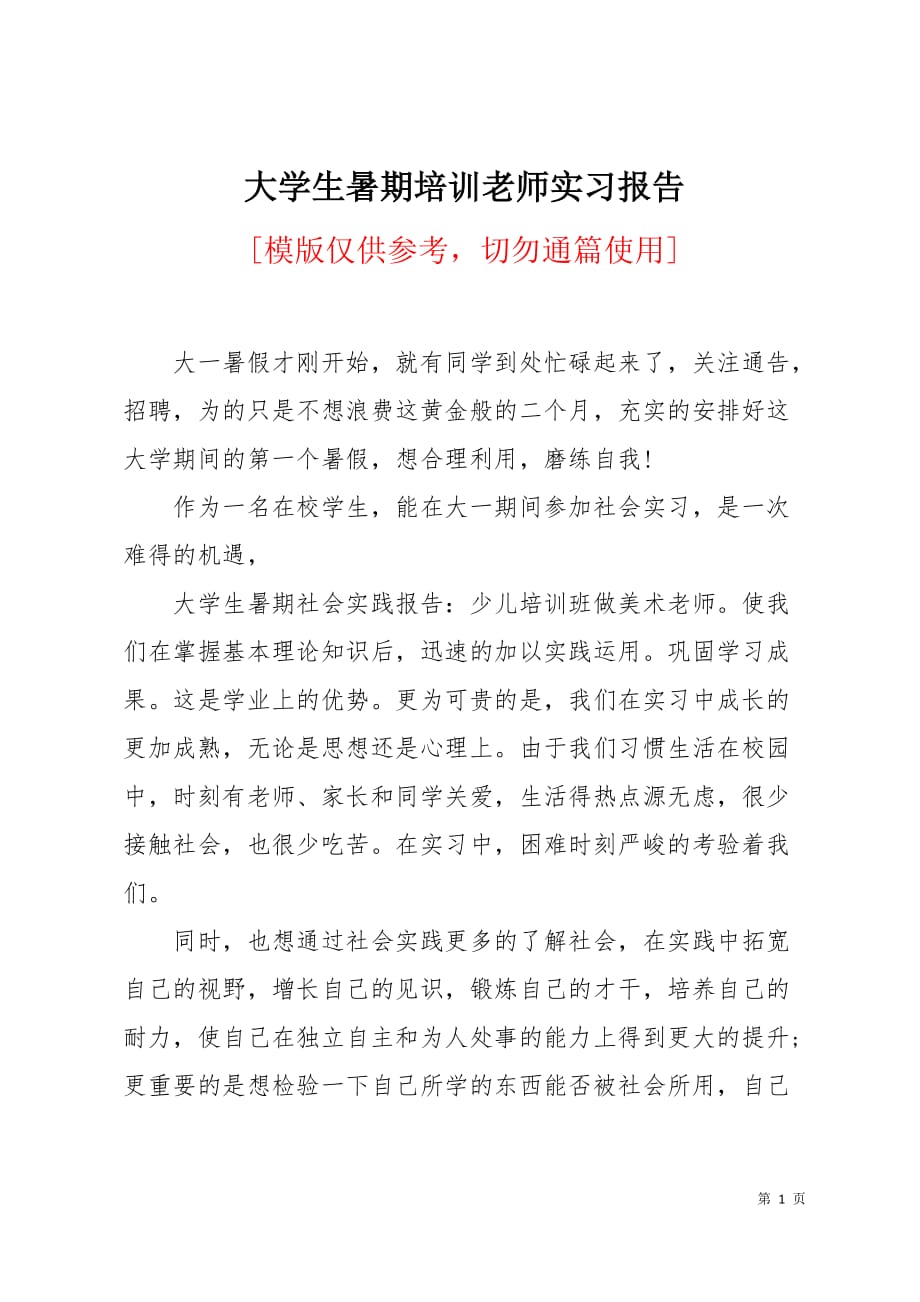 大学生暑期培训老师实习报告5页_第1页