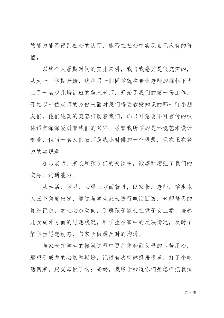 大学生暑期培训老师实习报告5页_第2页