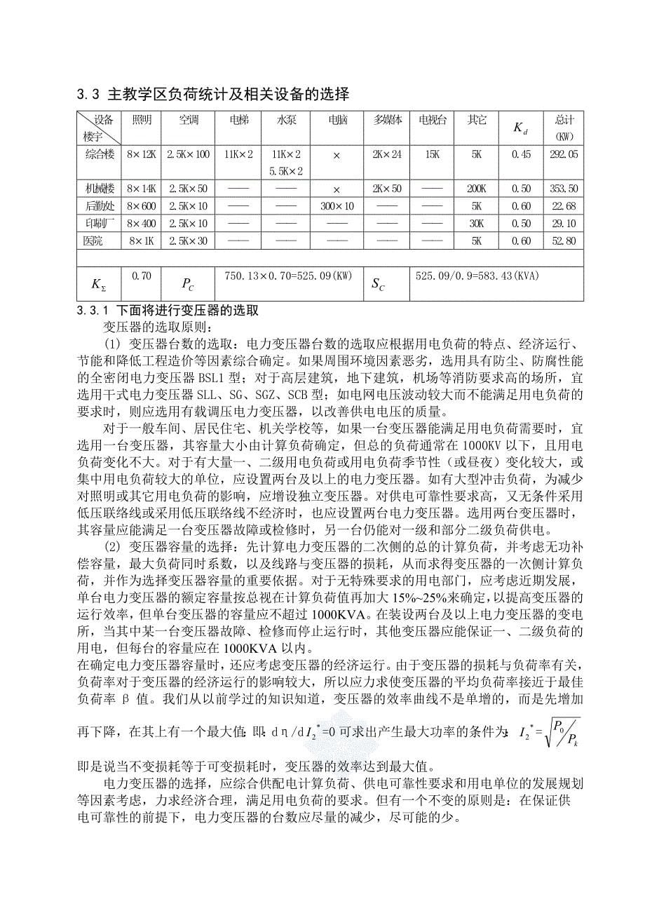 某学校供配电系统的设计_第5页