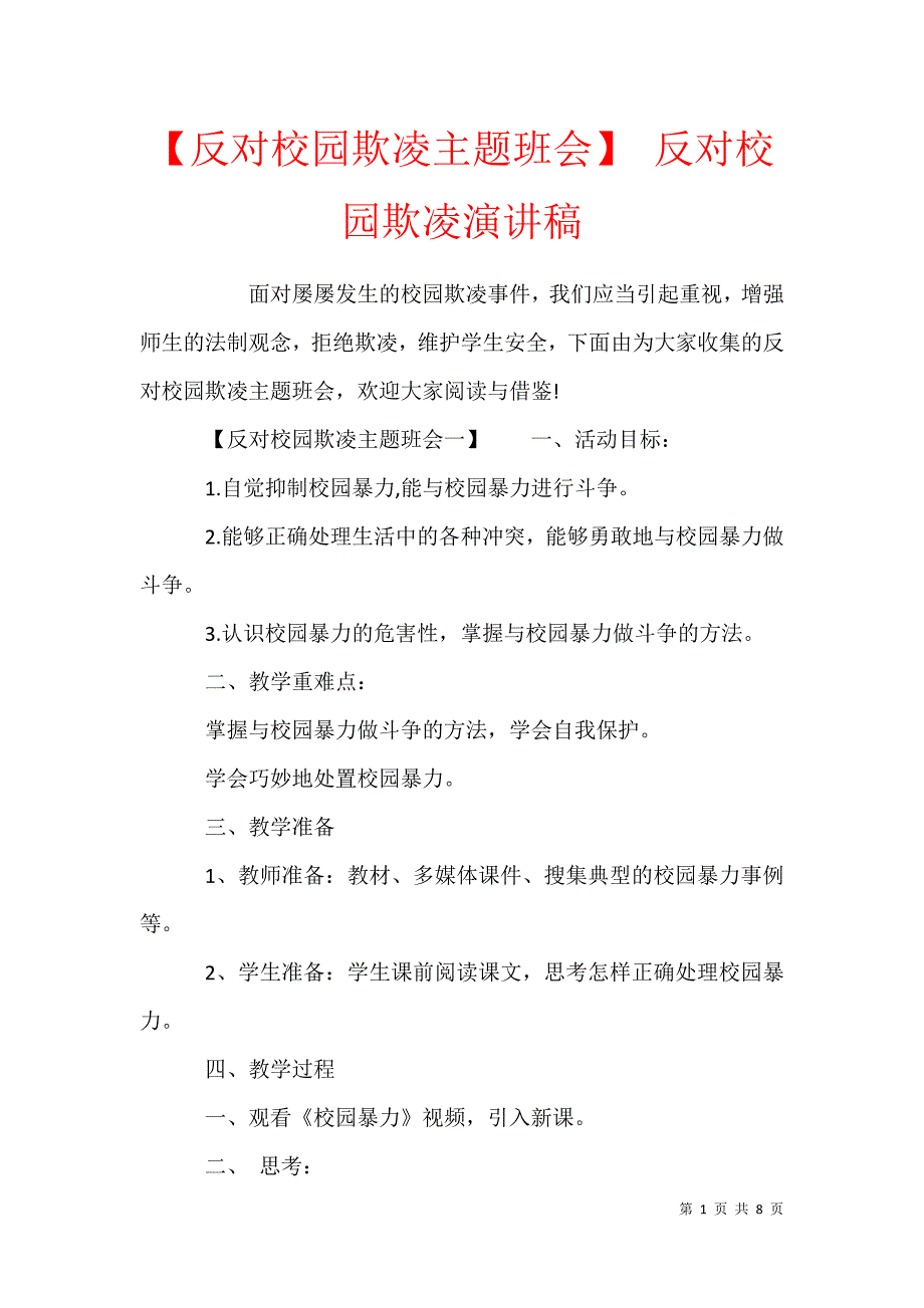 【反对校园欺凌主题班会】 反对校园欺凌演讲稿_第1页