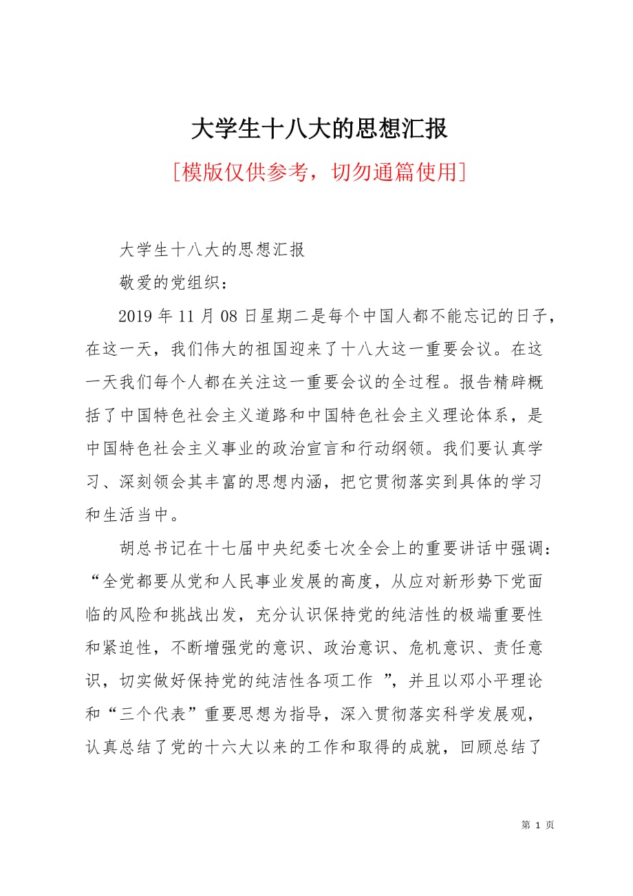 大学生十八大的思想汇报3页_第1页