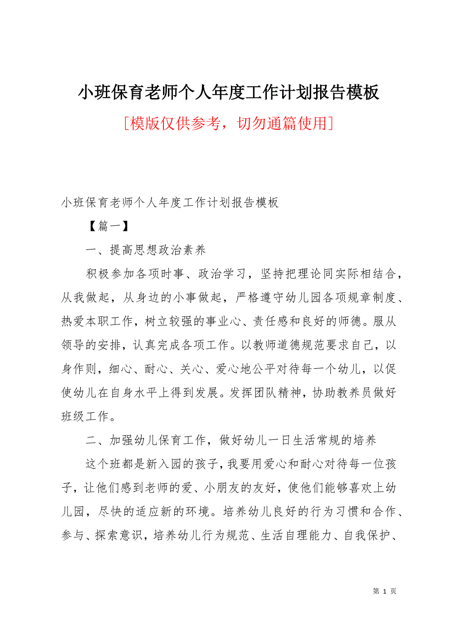 小班保育老师个人年度工作计划报告模板14页_第1页