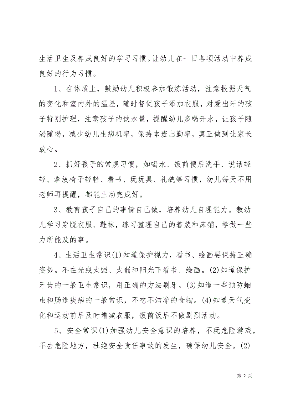 小班保育老师个人年度工作计划报告模板14页_第2页