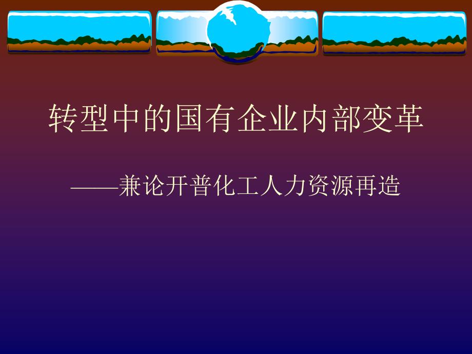 某企业内部变革及开普化工的再造_第1页