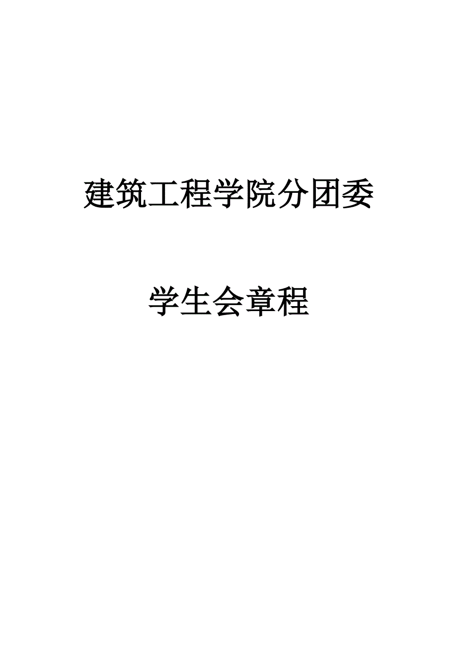 13—14学年学生会章程_第1页