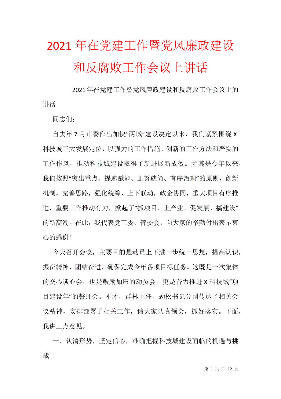 2021年在党建工作暨党风廉政建设和反腐败工作会议上讲话_第1页